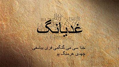 Persian calligraphy text on a textured, brown background.