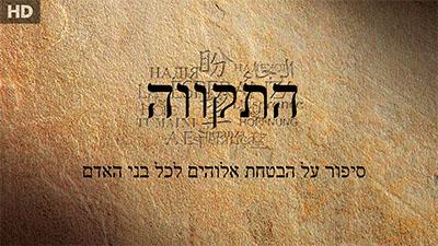 Text in Hebrew and English on a textured, brownish-beige background.