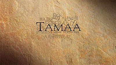Text "TAMAA" on a textured brown stone-like background.