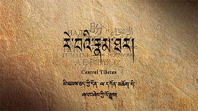 Tibetan script and English text reading "Central Tibet" on a textured brown background.